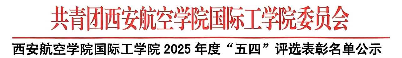 弘扬五四精神 表彰青春榜样 国际工公司2025年度“五四”评选表彰拟推荐名单公示