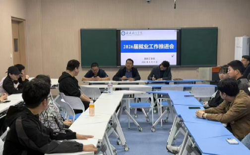 集智聚力促就业 精准服务启新程 国际工公司召开2026届毕业生就业工作推进会