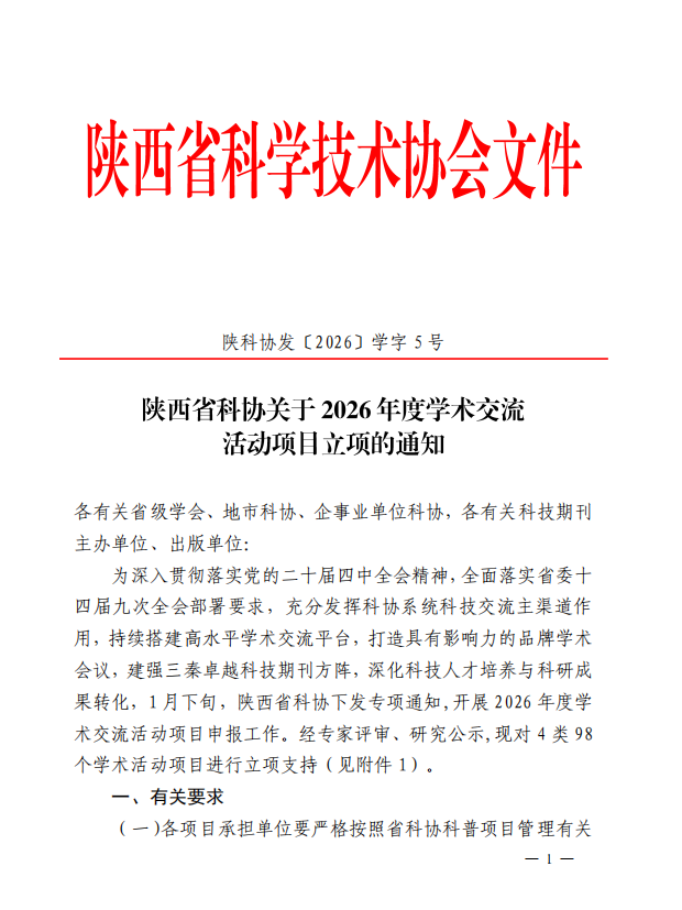公司首次获批陕西省科协国际科技交流与合作项目